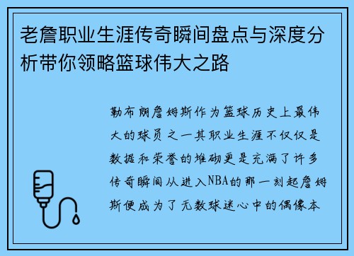 老詹职业生涯传奇瞬间盘点与深度分析带你领略篮球伟大之路 老詹职业生涯传奇瞬间盘点与深度分析带你领略篮球伟大之路