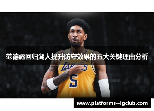 范德彪回归湖人提升防守效果的五大关键理由分析 范德彪回归湖人提升防守效果的五大关键理由分析