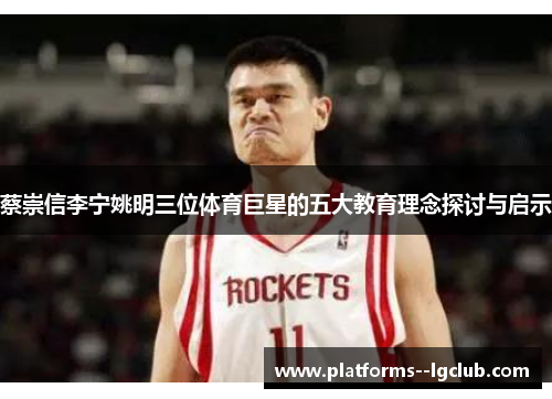 蔡崇信李宁姚明三位体育巨星的五大教育理念探讨与启示 蔡崇信李宁姚明三位体育巨星的五大教育理念探讨与启示
