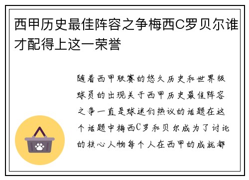 西甲历史最佳阵容之争梅西C罗贝尔谁才配得上这一荣誉