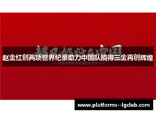 赵金红创两项世界纪录助力中国队摘得三金再创辉煌 赵金红创两项世界纪录助力中国队摘得三金再创辉煌