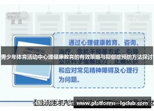 青少年体育活动中心理健康教育的有效策略与抑郁症预防方法探讨 青少年体育活动中心理健康教育的有效策略与抑郁症预防方法探讨