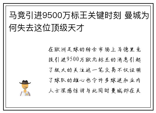 马竞引进9500万标王关键时刻 曼城为何失去这位顶级天才 马竞引进9500万标王关键时刻 曼城为何失去这位顶级天才