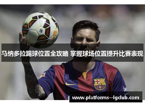 马纳多拉踢球位置全攻略 掌握球场位置提升比赛表现