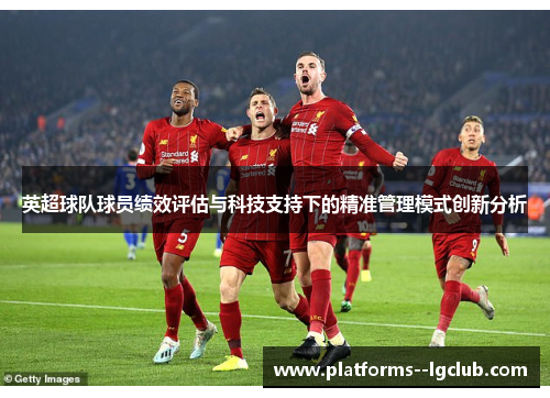 英超球队球员绩效评估与科技支持下的精准管理模式创新分析