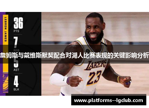 詹姆斯与戴维斯默契配合对湖人比赛表现的关键影响分析