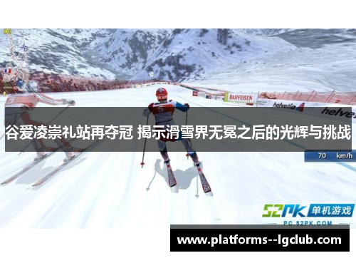谷爱凌崇礼站再夺冠 揭示滑雪界无冕之后的光辉与挑战