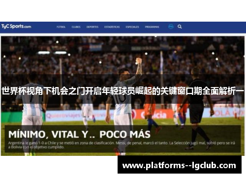 世界杯视角下机会之门开启年轻球员崛起的关键窗口期全面解析一