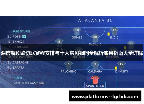 深度解读欧协联赛程安排与十大常见疑问全解析实用指南大全详解