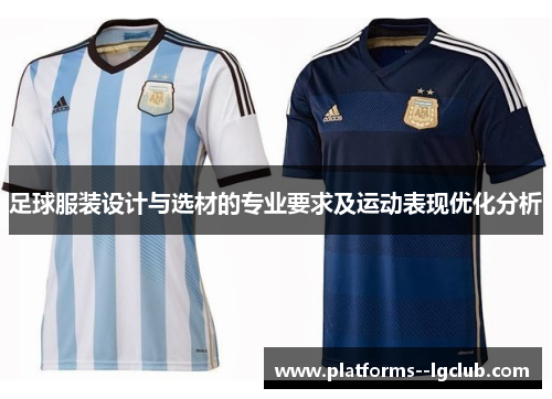 足球服装设计与选材的专业要求及运动表现优化分析