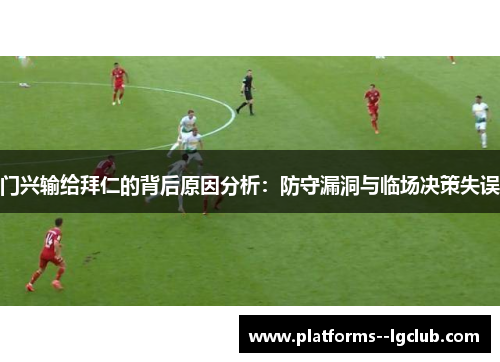 门兴输给拜仁的背后原因分析：防守漏洞与临场决策失误