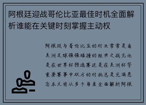 阿根廷迎战哥伦比亚最佳时机全面解析谁能在关键时刻掌握主动权