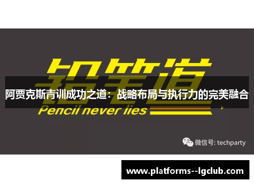 阿贾克斯青训成功之道：战略布局与执行力的完美融合