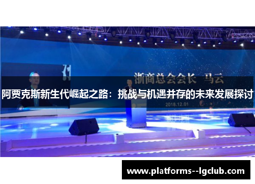 阿贾克斯新生代崛起之路：挑战与机遇并存的未来发展探讨