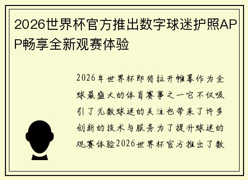 2026世界杯官方推出数字球迷护照APP畅享全新观赛体验