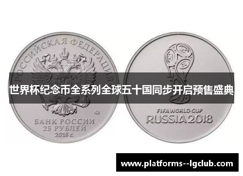 世界杯纪念币全系列全球五十国同步开启预售盛典 世界杯纪念币全系列全球五十国同步开启预售盛典