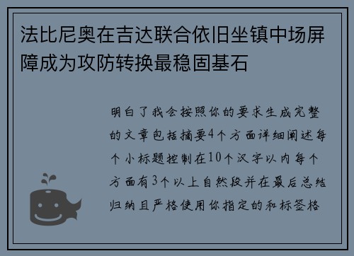 法比尼奥在吉达联合依旧坐镇中场屏障成为攻防转换最稳固基石