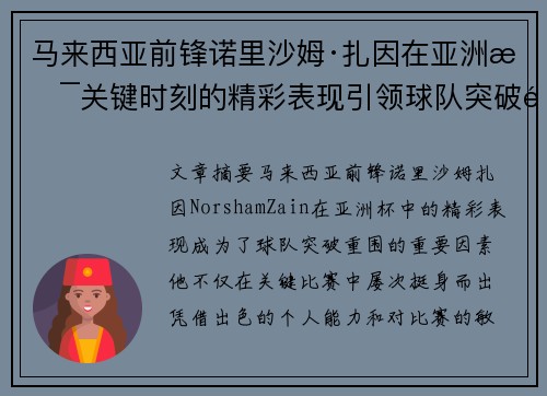 马来西亚前锋诺里沙姆·扎因在亚洲杯关键时刻的精彩表现引领球队突破重围