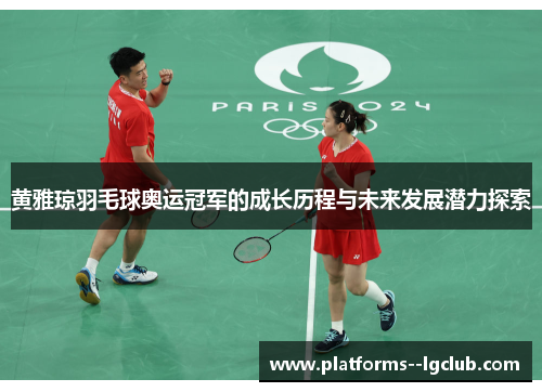 黄雅琼羽毛球奥运冠军的成长历程与未来发展潜力探索