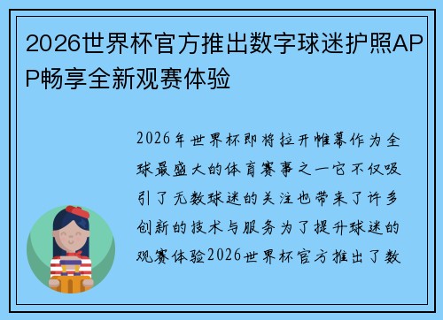 2026世界杯官方推出数字球迷护照APP畅享全新观赛体验