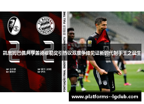 凯恩姆巴佩共享盖德穆勒奖引热议双星争锋见证新时代射手王之诞生