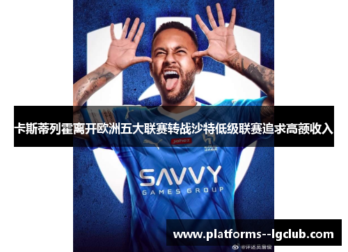 卡斯蒂列霍离开欧洲五大联赛转战沙特低级联赛追求高额收入