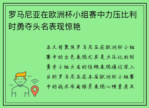 罗马尼亚在欧洲杯小组赛中力压比利时勇夺头名表现惊艳