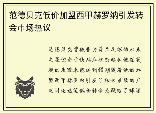 范德贝克低价加盟西甲赫罗纳引发转会市场热议