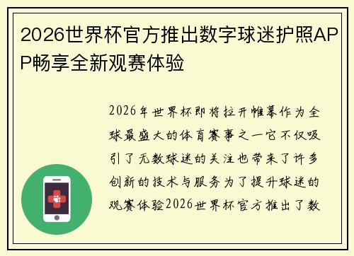 2026世界杯官方推出数字球迷护照APP畅享全新观赛体验 2026世界杯官方推出数字球迷护照APP畅享全新观赛体验