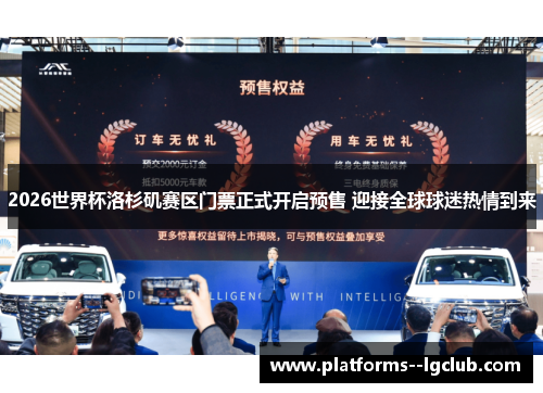 2026世界杯洛杉矶赛区门票正式开启预售 迎接全球球迷热情到来 2026世界杯洛杉矶赛区门票正式开启预售 迎接全球球迷热情到来
