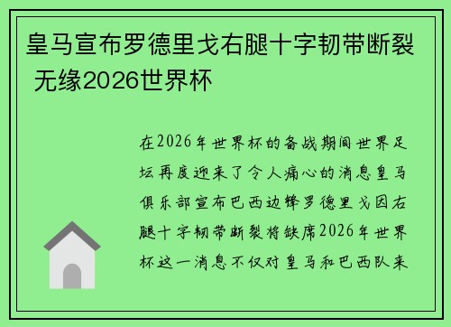 皇马宣布罗德里戈右腿十字韧带断裂 无缘2026世界杯 皇马宣布罗德里戈右腿十字韧带断裂 无缘2026世界杯