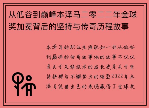 从低谷到巅峰本泽马二零二二年金球奖加冕背后的坚持与传奇历程故事