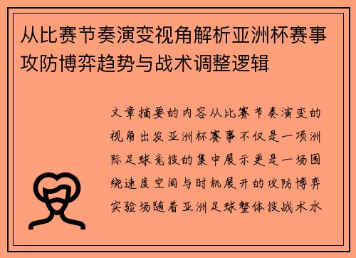 从比赛节奏演变视角解析亚洲杯赛事攻防博弈趋势与战术调整逻辑