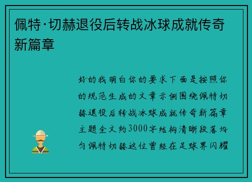 佩特·切赫退役后转战冰球成就传奇新篇章