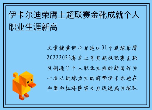 伊卡尔迪荣膺土超联赛金靴成就个人职业生涯新高