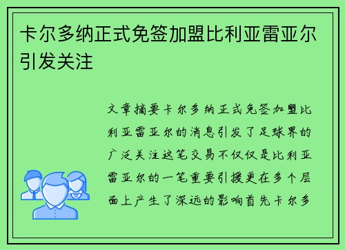 卡尔多纳正式免签加盟比利亚雷亚尔引发关注