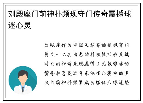 刘殿座门前神扑频现守门传奇震撼球迷心灵