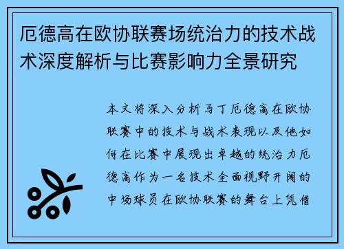 厄德高在欧协联赛场统治力的技术战术深度解析与比赛影响力全景研究