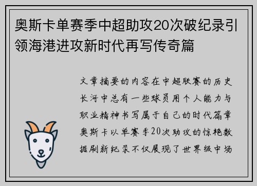 奥斯卡单赛季中超助攻20次破纪录引领海港进攻新时代再写传奇篇