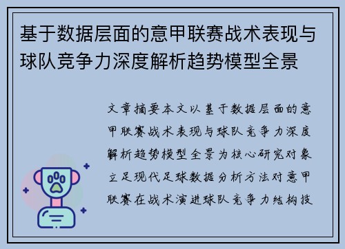 基于数据层面的意甲联赛战术表现与球队竞争力深度解析趋势模型全景 基于数据层面的意甲联赛战术表现与球队竞争力深度解析趋势模型全景