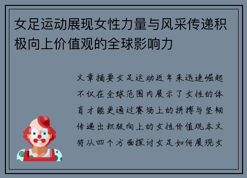 女足运动展现女性力量与风采传递积极向上价值观的全球影响力