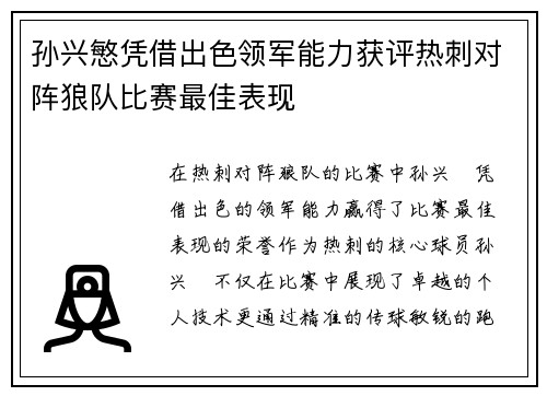 孙兴慜凭借出色领军能力获评热刺对阵狼队比赛最佳表现 孙兴慜凭借出色领军能力获评热刺对阵狼队比赛最佳表现
