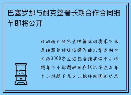 巴塞罗那与耐克签署长期合作合同细节即将公开