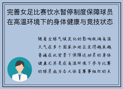 完善女足比赛饮水暂停制度保障球员在高温环境下的身体健康与竞技状态
