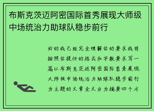 布斯克茨迈阿密国际首秀展现大师级中场统治力助球队稳步前行