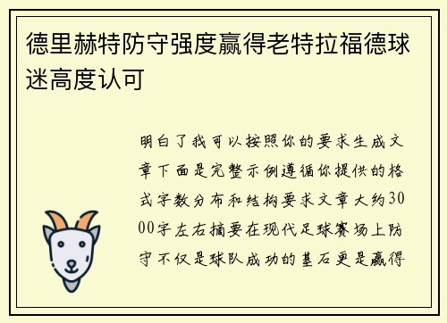 德里赫特防守强度赢得老特拉福德球迷高度认可