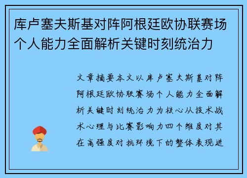库卢塞夫斯基对阵阿根廷欧协联赛场个人能力全面解析关键时刻统治力