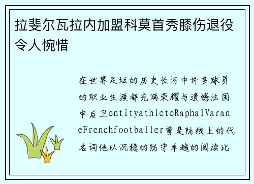 拉斐尔瓦拉内加盟科莫首秀膝伤退役令人惋惜