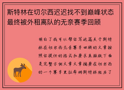 斯特林在切尔西迟迟找不到巅峰状态最终被外租离队的无奈赛季回顾