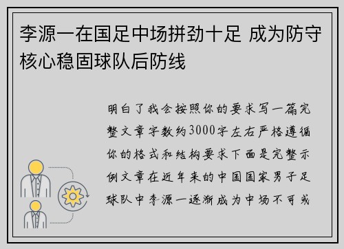 李源一在国足中场拼劲十足 成为防守核心稳固球队后防线